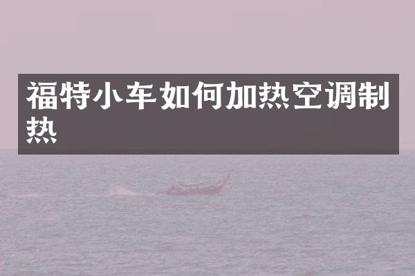福特小车如何加热空调制热