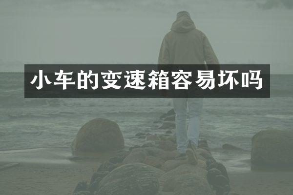 小车的变速箱容易坏吗