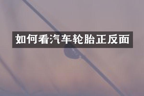 如何看汽车轮胎正反面