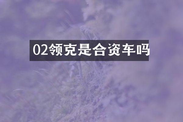 02领克是合资车吗