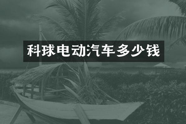 科球电动汽车多少钱