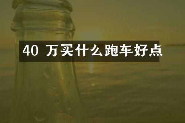 40 万跑车好点