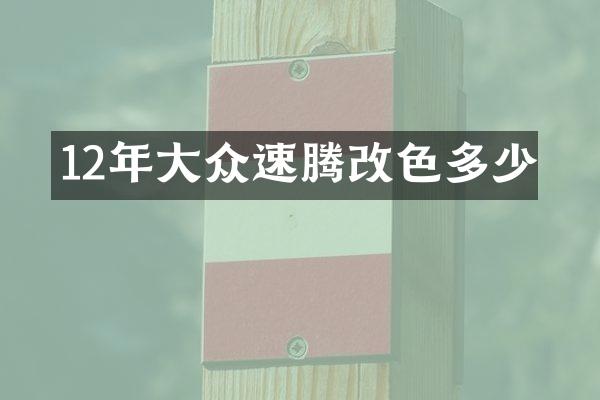 12年大众速腾改色多少