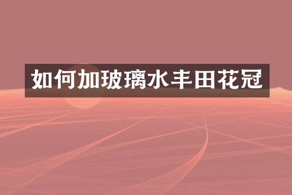 如何加玻璃水丰田花冠