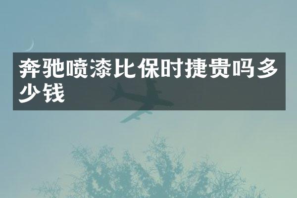 奔驰喷漆比保时捷贵吗多少钱