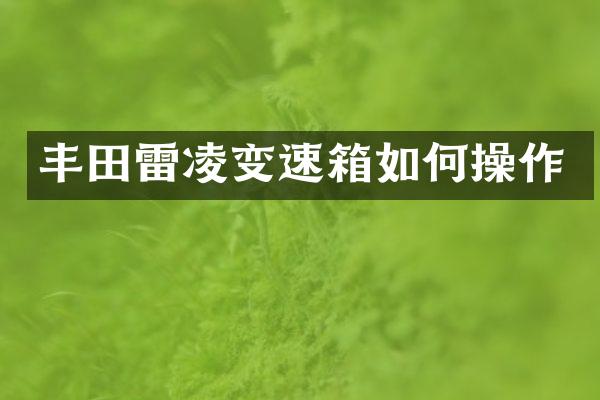 丰田雷凌变速箱如作