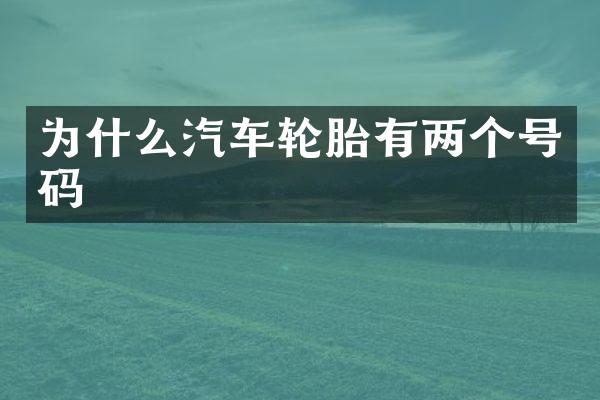 为什么汽车轮胎有两个号码