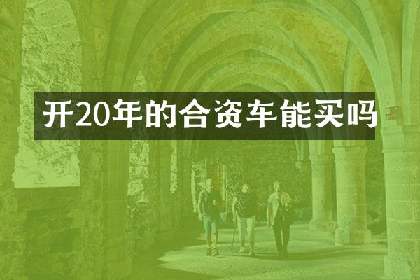 开20年的合资车能买吗