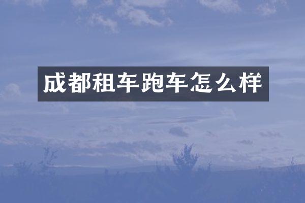 成都租车跑车怎么样