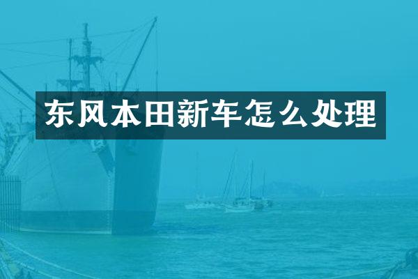 东风本田新车怎么处理