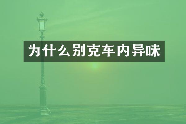 为什么别克车内异味