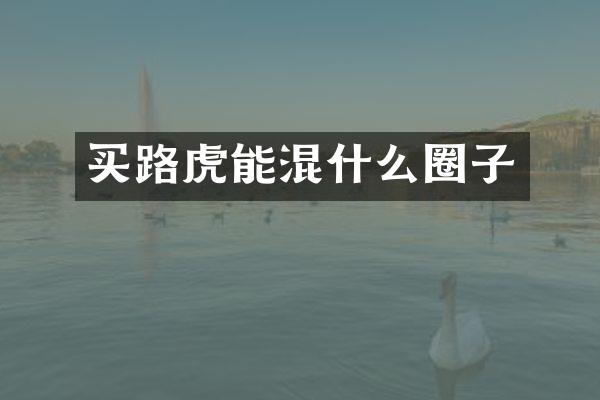 买路虎能混什么圈子