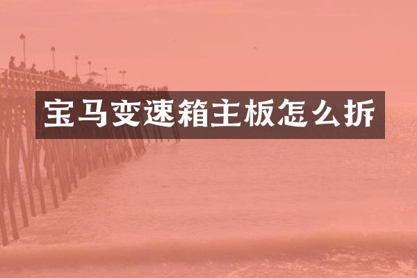 宝马变速箱主板怎么拆