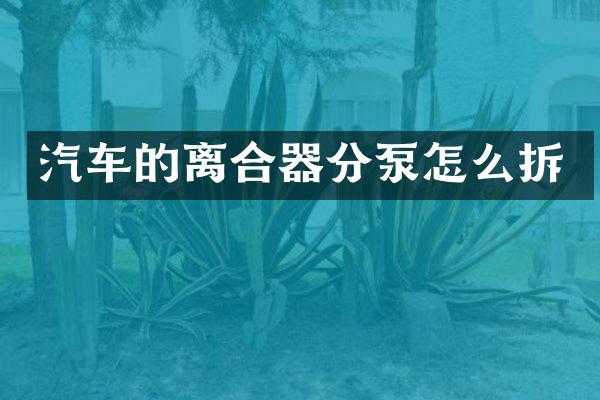 汽车的离合器分泵怎么拆