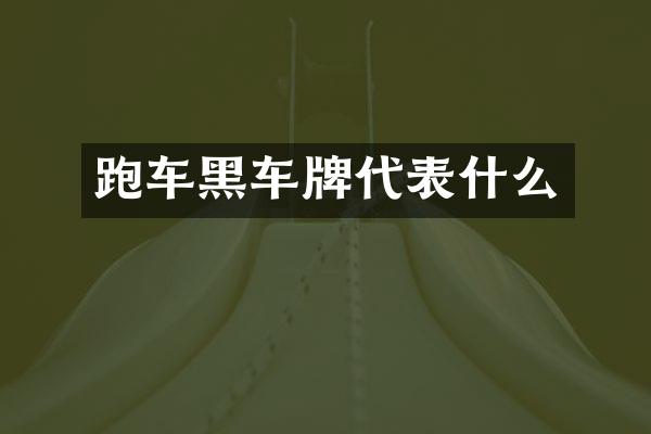 跑车牌代表什么