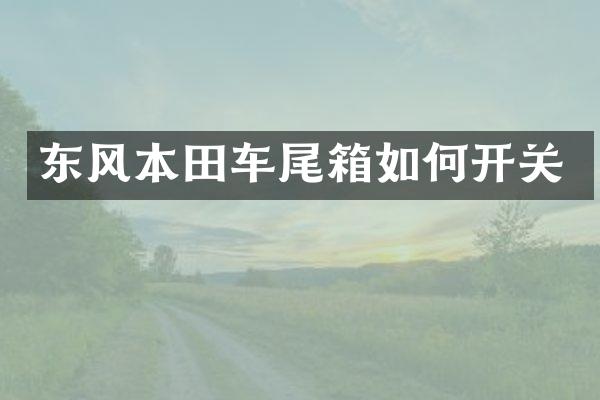 东风本田车尾箱如何开关