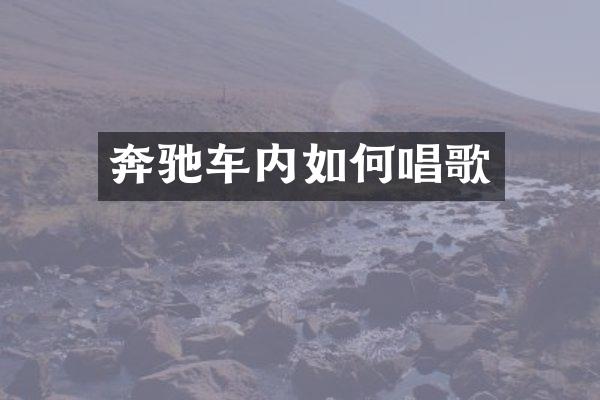 奔驰车内如何唱歌