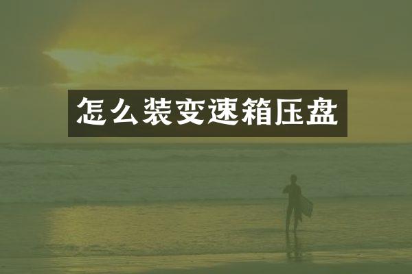 怎么装变速箱压盘