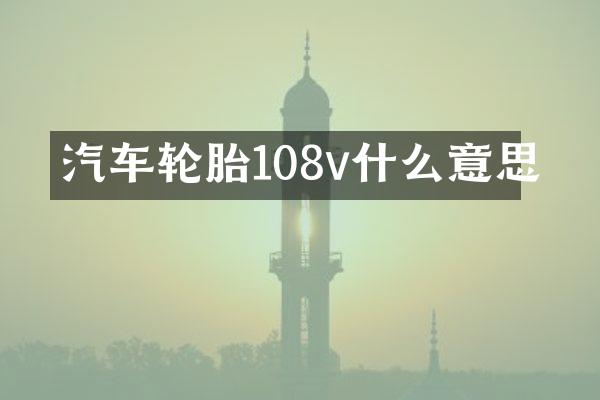 汽车轮胎108v什么意思
