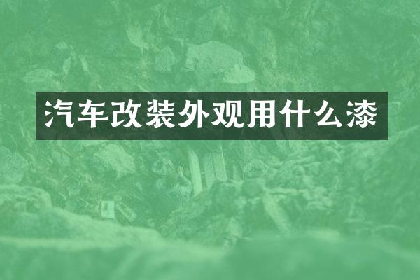 汽车改装外观用什么漆