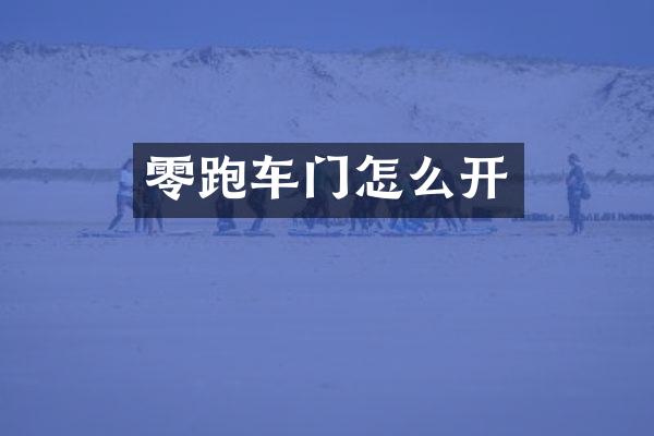 零跑车门怎么开
