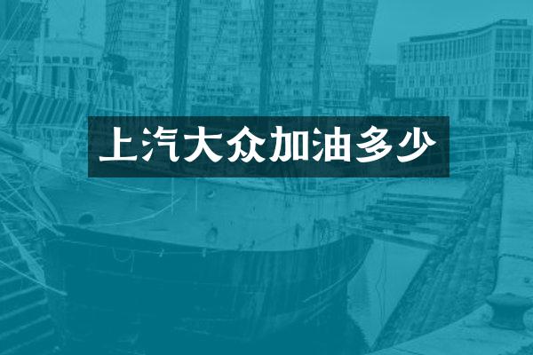 上汽大众加油多少