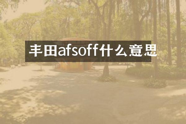 丰田afsoff什么意思