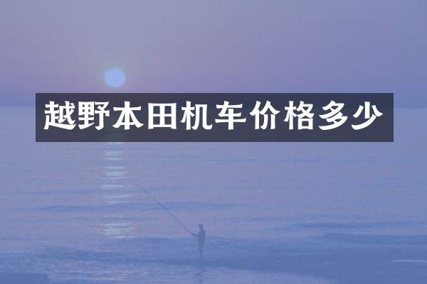越野本田机车价格多少