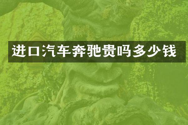 进口汽车奔驰贵吗多少钱