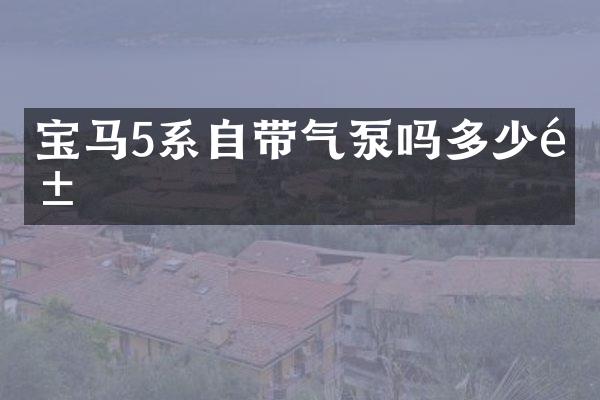 宝马5系自带气泵吗多少钱
