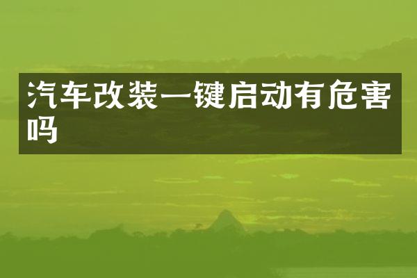 汽车改装一键启动有危害吗