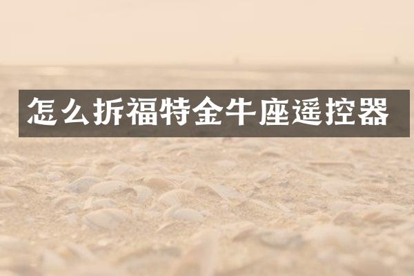 怎么拆福特金牛座遥控器