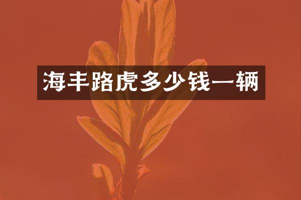 海丰路虎多少钱一辆