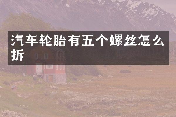 汽车轮胎有五个螺丝怎么拆