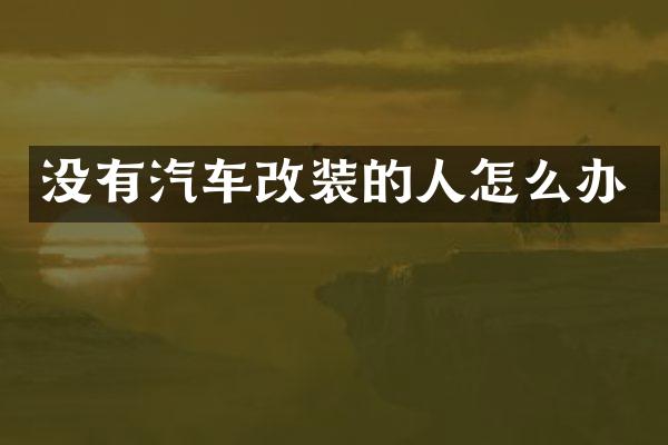 没有汽车改装的人怎么办