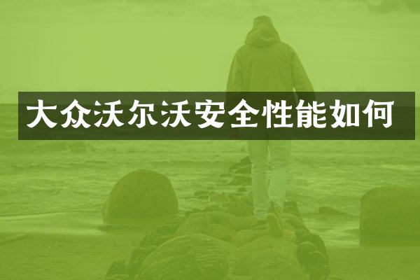 大众沃尔沃安全性能如何