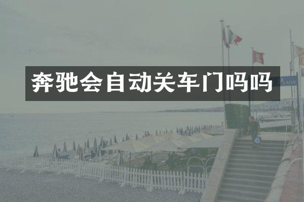 奔驰会自动关车门吗吗