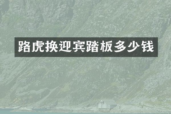 路虎换迎宾踏板多少钱