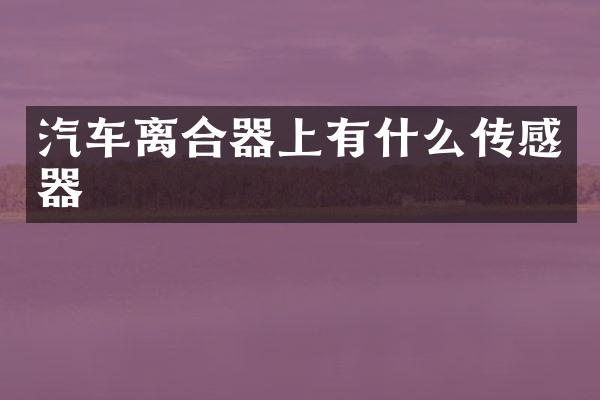 汽车离合器上有什么传感器
