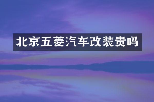 北京五菱汽车改装贵吗