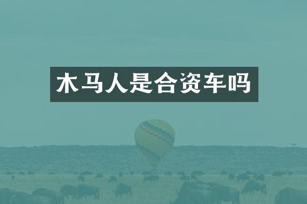 木马人是合资车吗