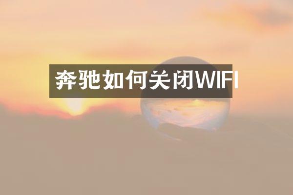 奔驰如何关闭WIFI
