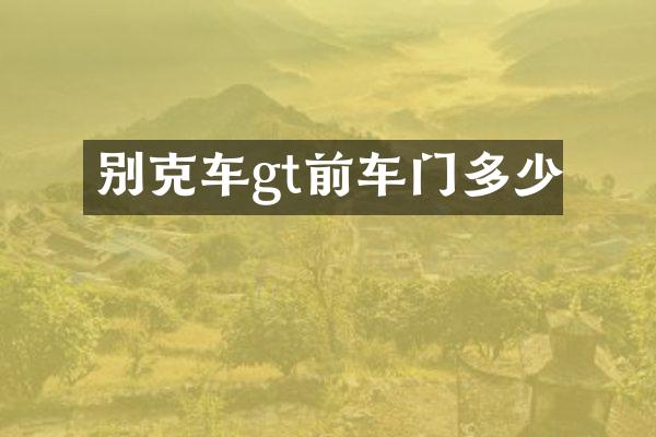 别克车gt前车门多少