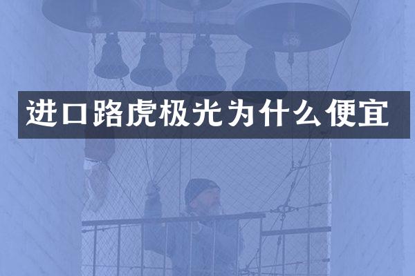 进口路虎极光为什么便宜