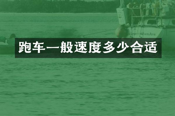 跑车一般速度多少合适