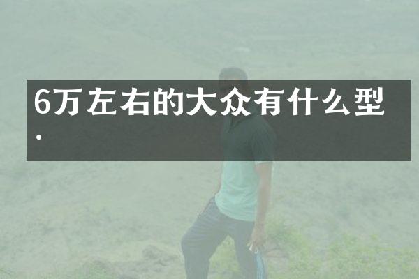 6万左右的大众有什么型号