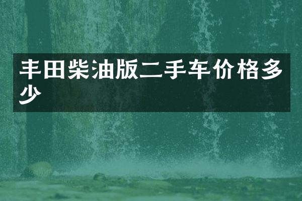 丰田柴油版二手车价格多少