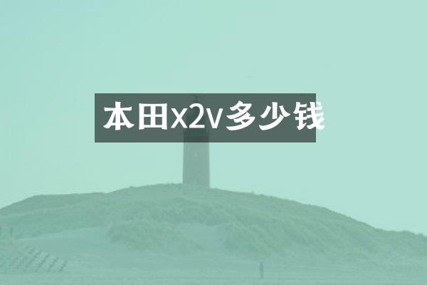 本田x2v多少钱