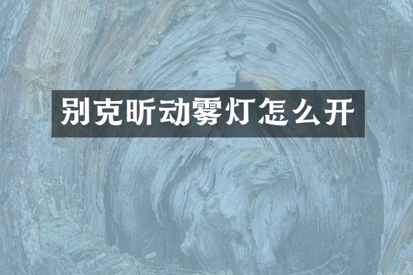 别克昕动雾灯怎么开