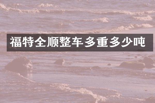 福特全顺整车多重多少吨